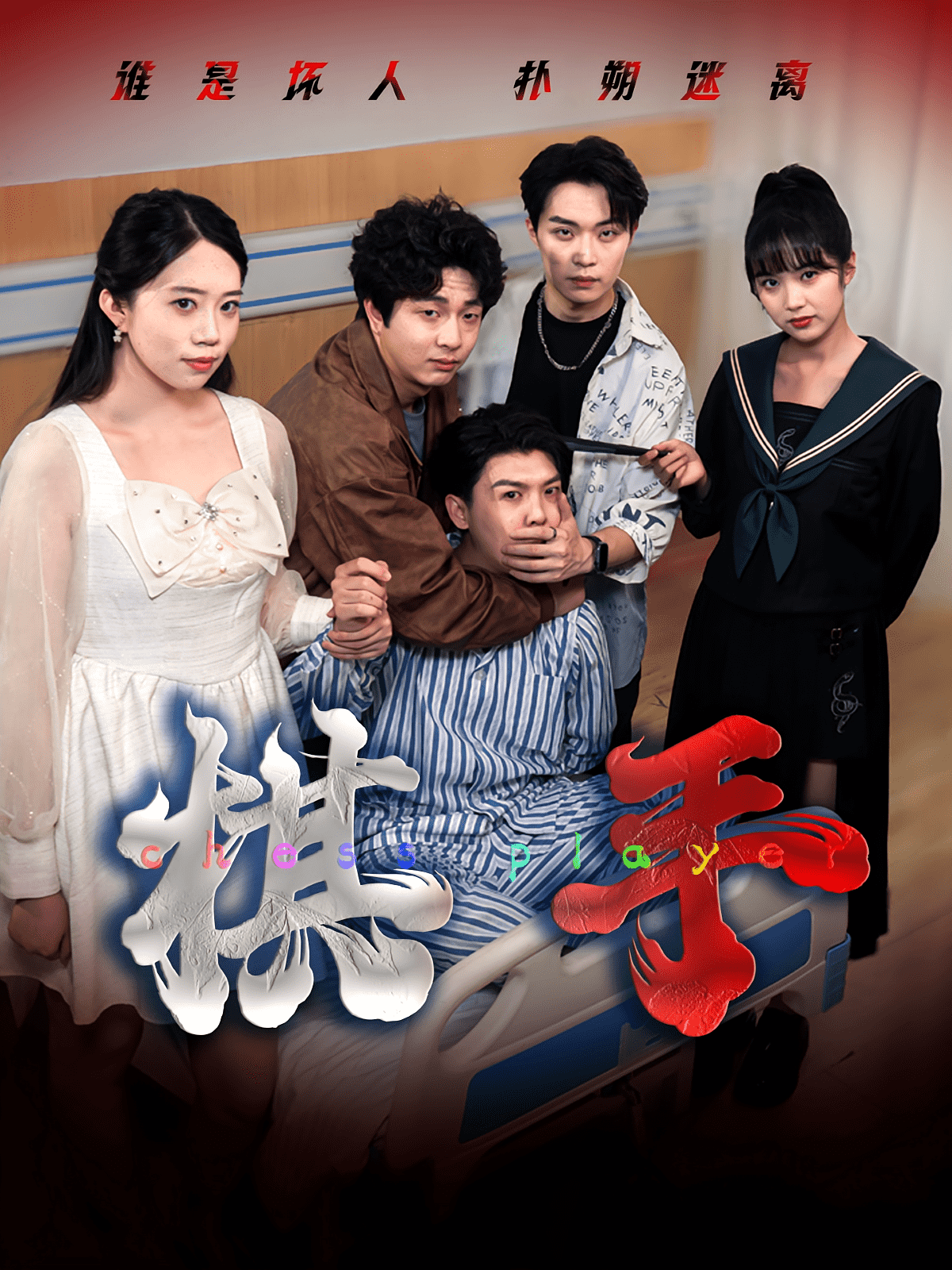 棋手海报