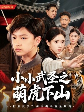 小小武圣之萌虎下山海报