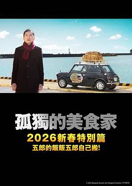 孤独的美食家除夕特别篇海报