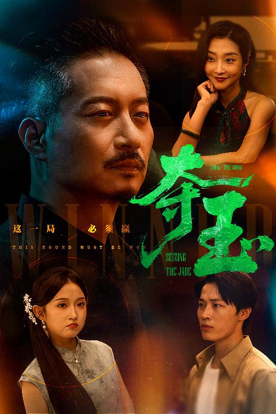夺玉海报