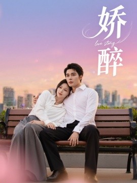 娇醉海报