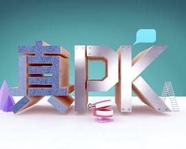 晚吹﹣真PK海报