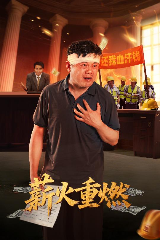 薪火重燃海报