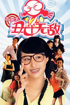 丑女无敌第二季海报