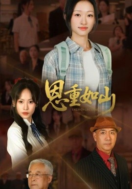 恩重如山海报