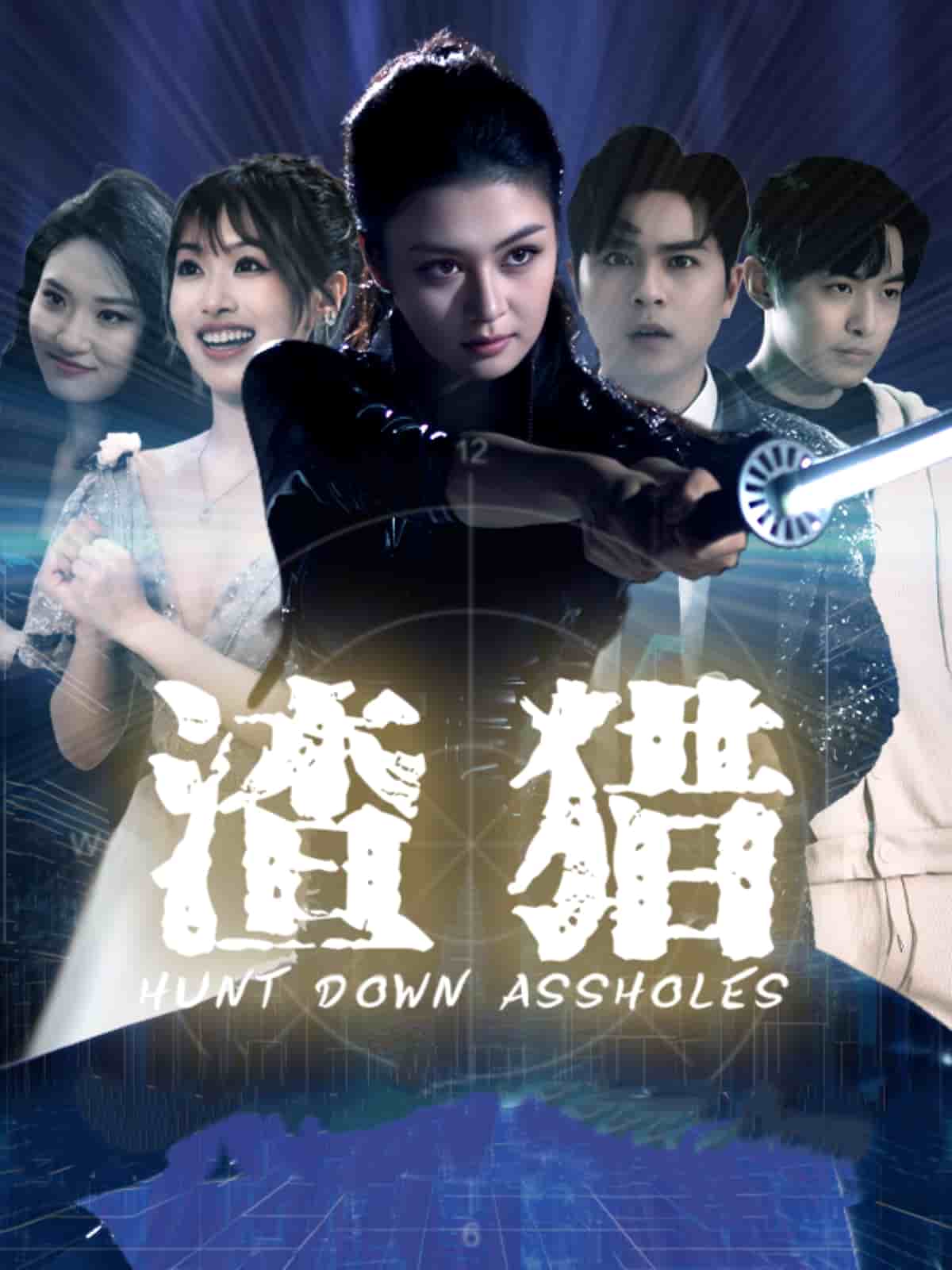 渣猎海报