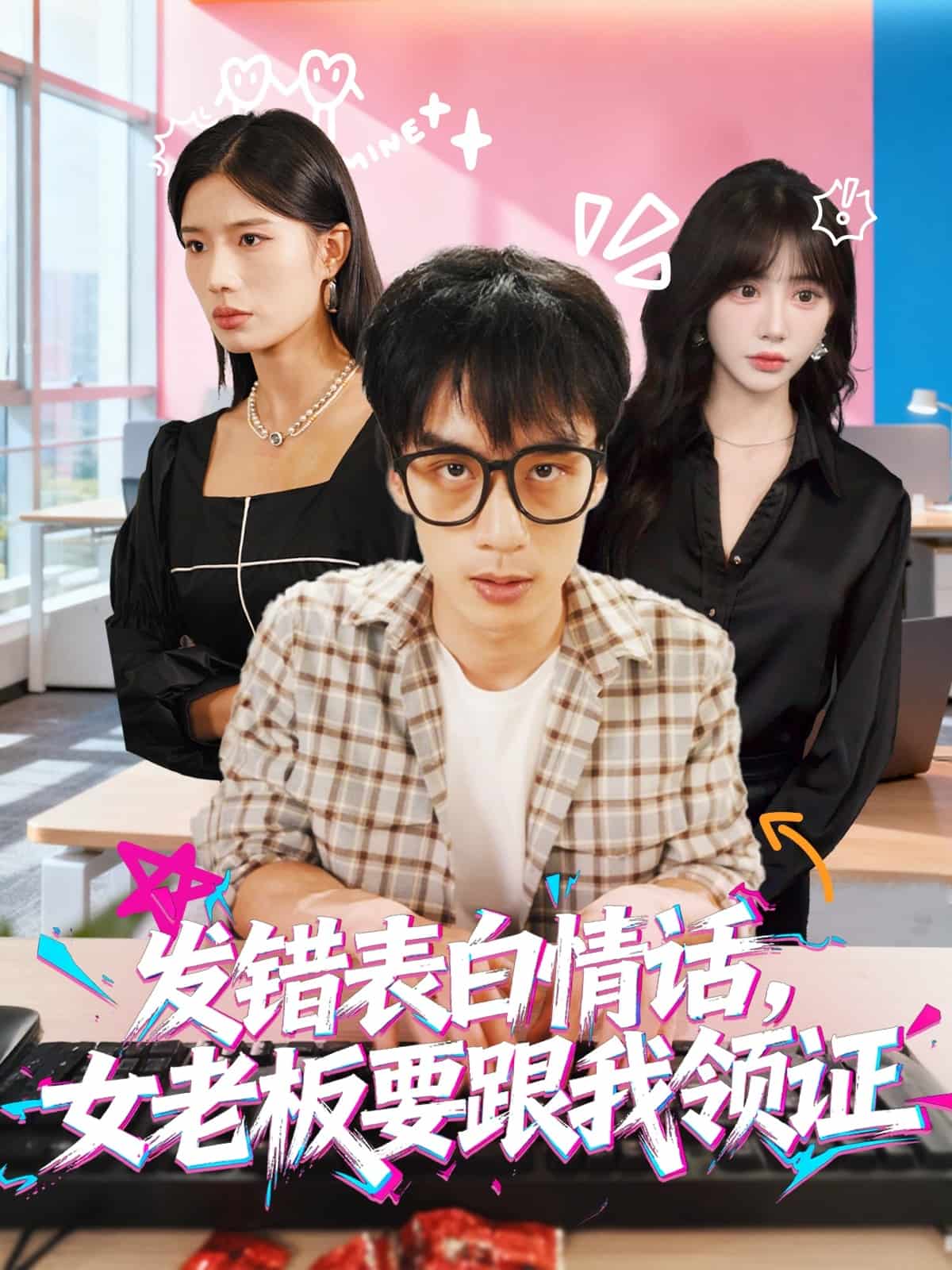 表白情话女老板要跟我领证海报