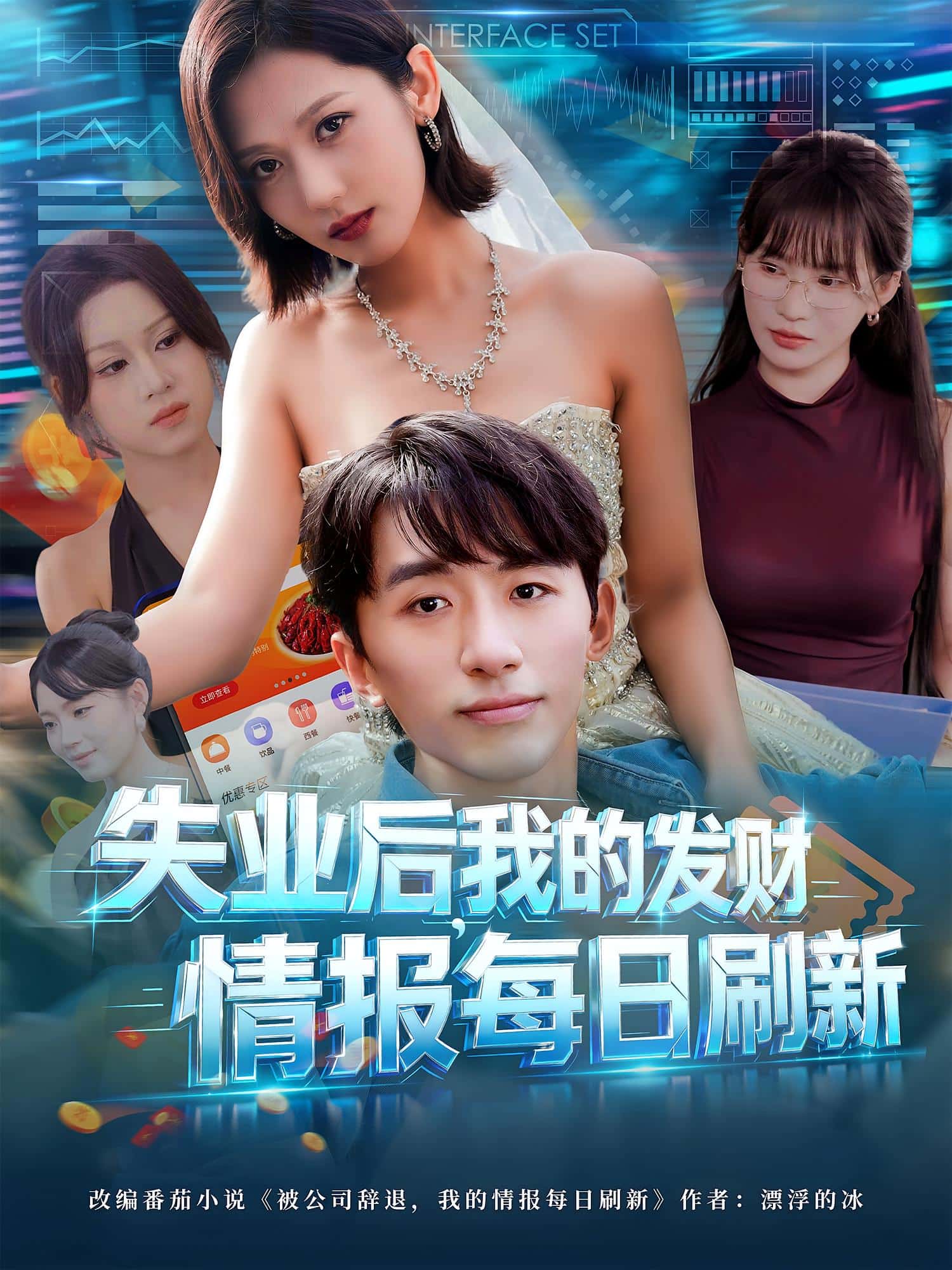 失业后，我的发财情报每日刷新海报