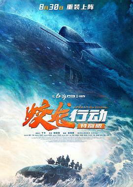 蛟龙行动(特别版)海报
