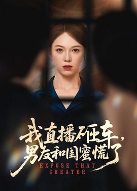 我直播砸车男友和闺蜜慌了海报