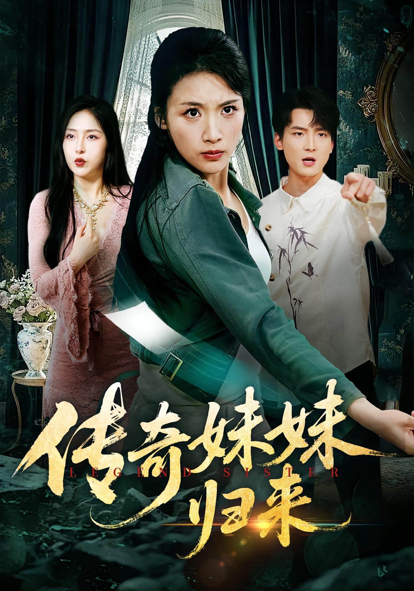 传奇妹妹归来海报