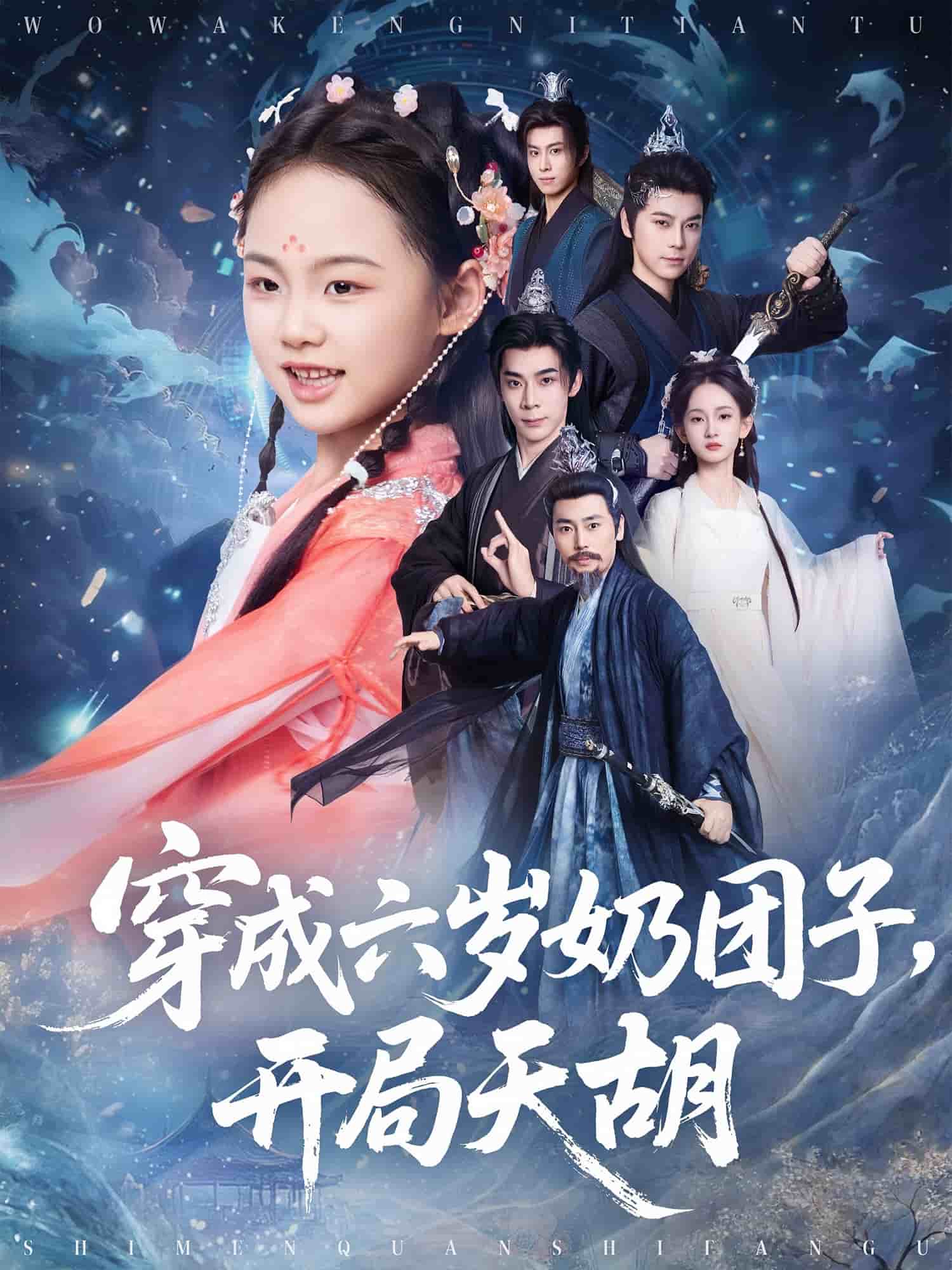 穿成六岁奶团子开局天胡海报