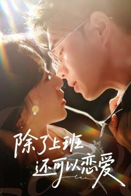 除了上班还可以恋爱海报
