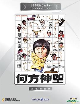 何方神圣国语海报