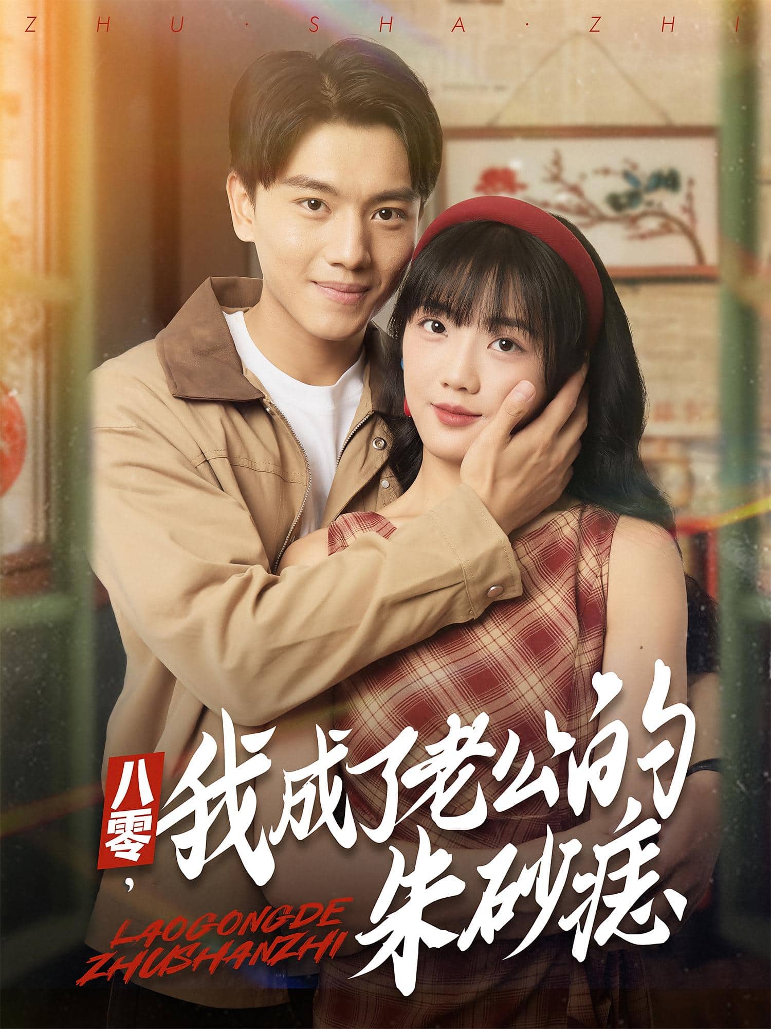 八零，我成了老公的朱砂痣海报
