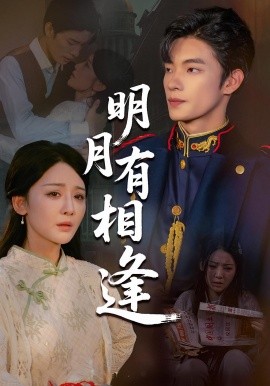 明月有相逢海报