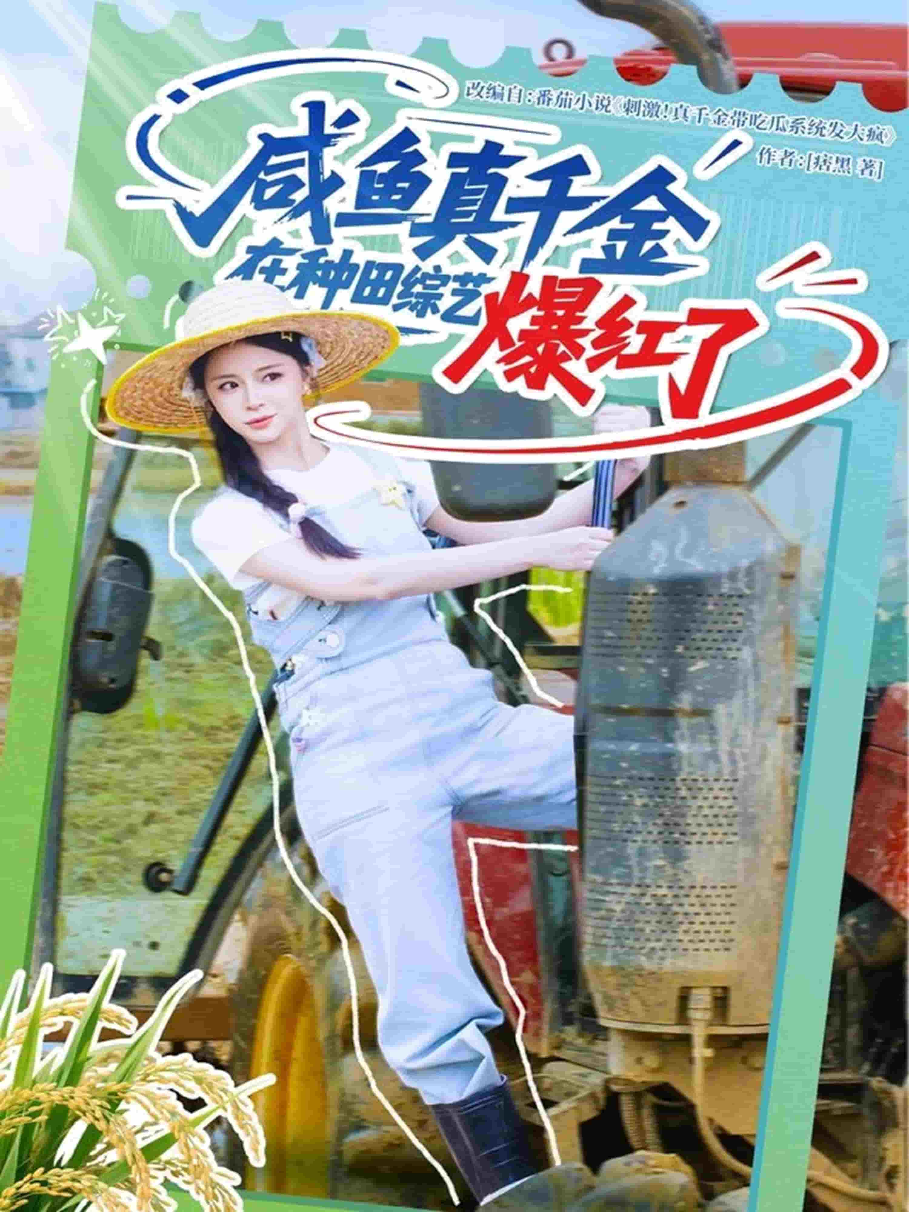 咸鱼真千金在种田综艺爆红了海报