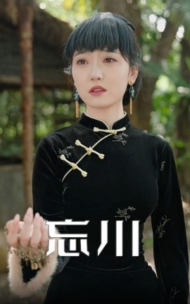 忘川海报