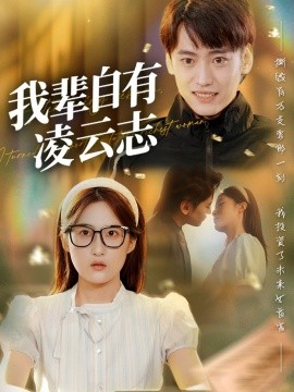 我辈自有凌云志海报