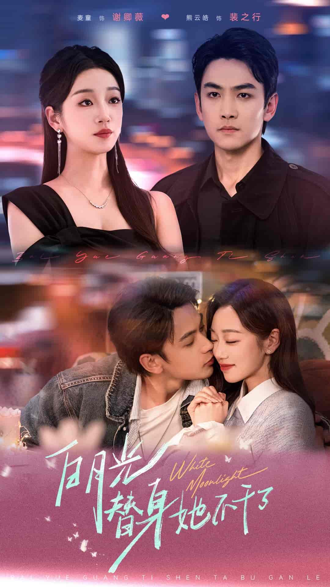 白月光替身她不干了海报