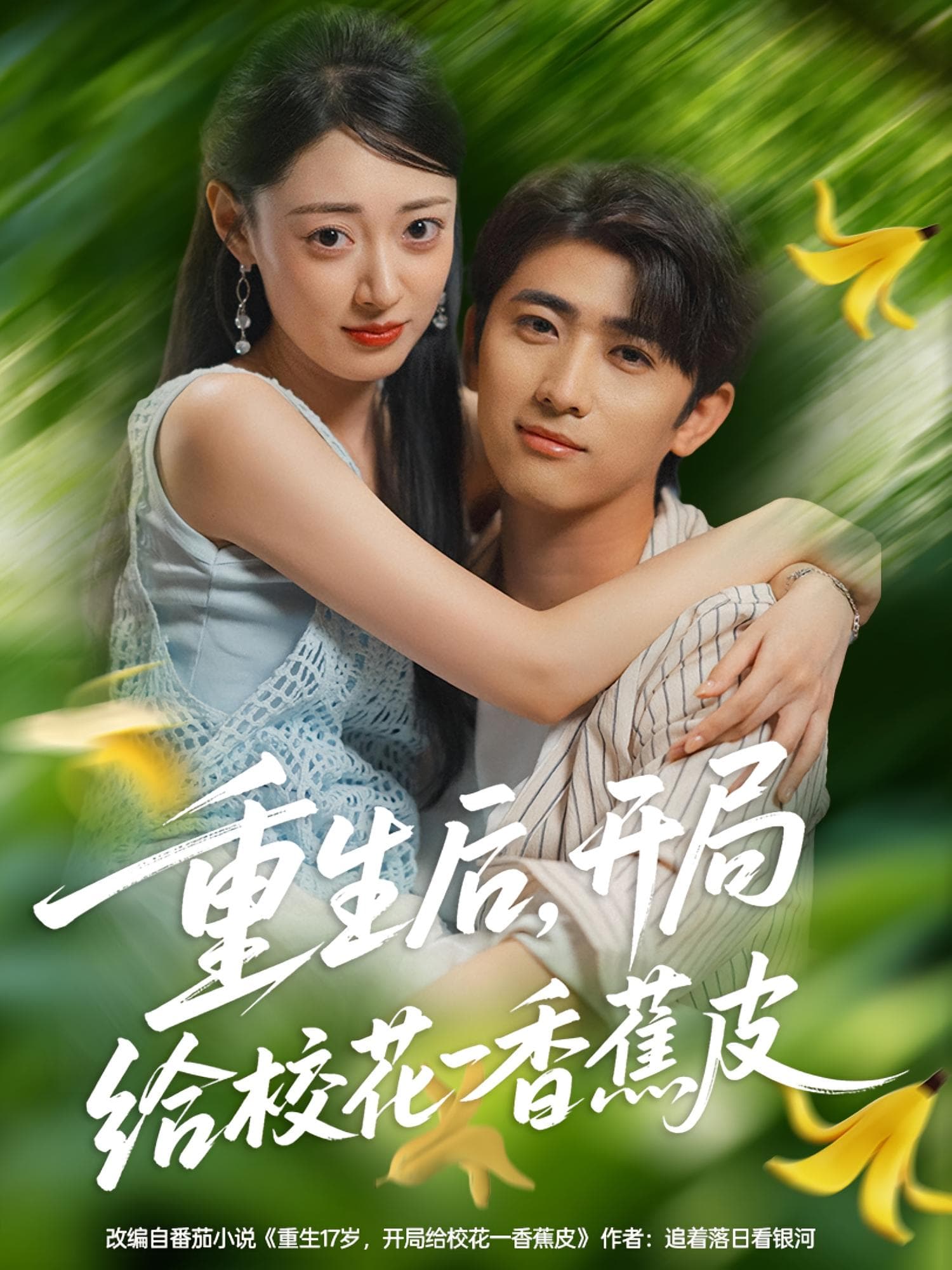 重生后开局给校H一香J皮海报