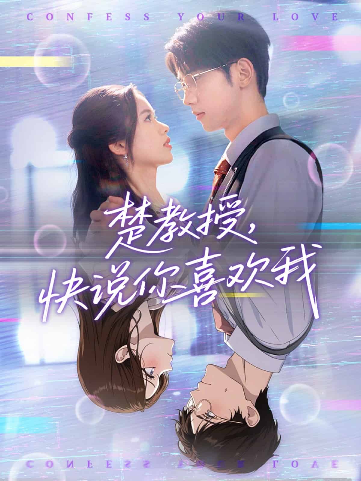楚教授快说你喜欢我海报