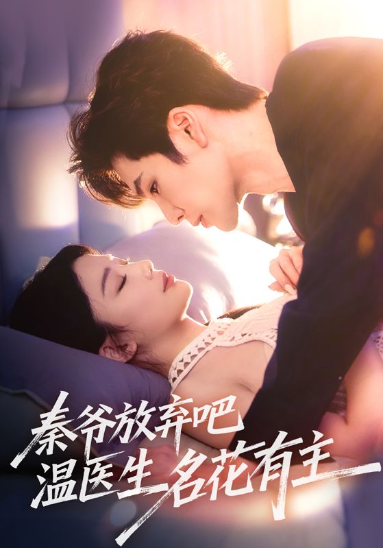 秦爷放弃吧温医生名花有主海报