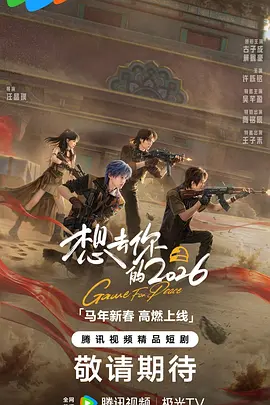 想去你的海报