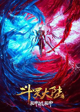 斗罗大陆：双神大战海报