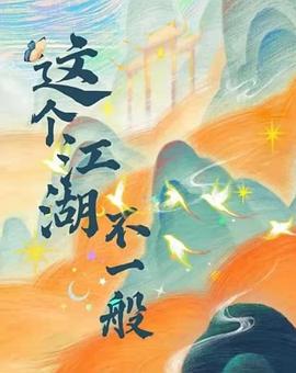 这个江湖不一般海报