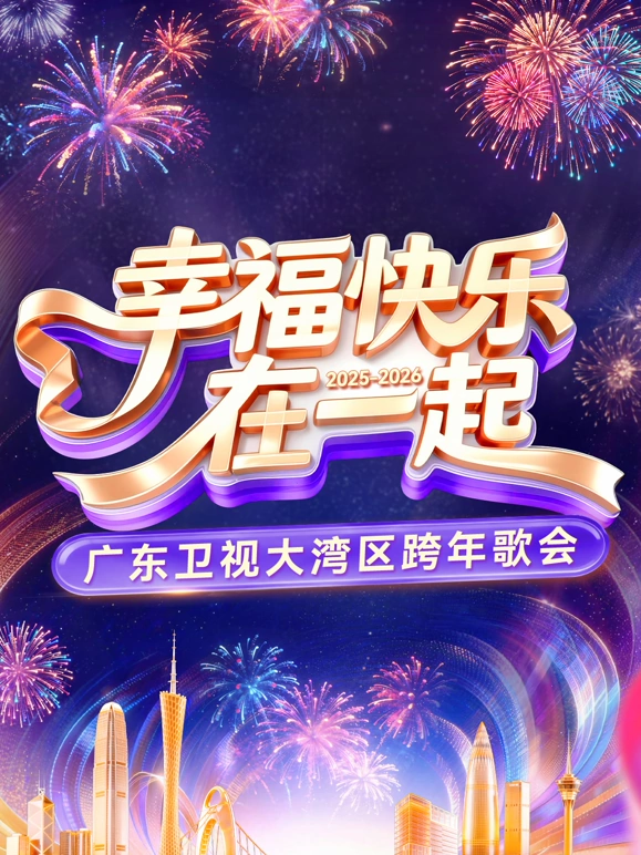 幸福快乐在一起——广东卫视大湾区跨年歌会海报