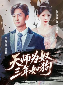 天师为奴三年如狗&三载尘泥天师低眉海报