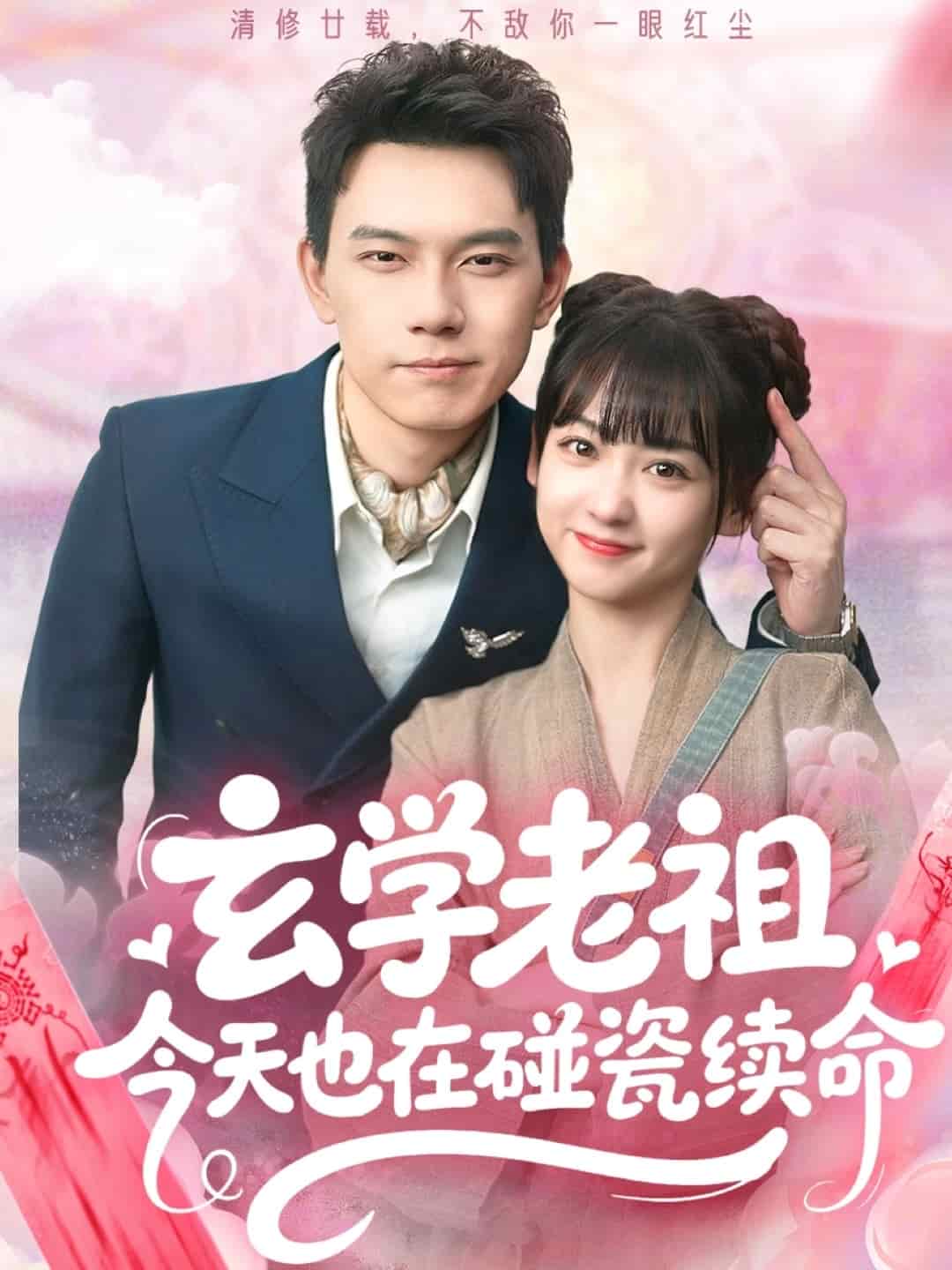 玄学老祖今天也在碰瓷续命海报