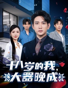 十八岁的我，大器晚成海报