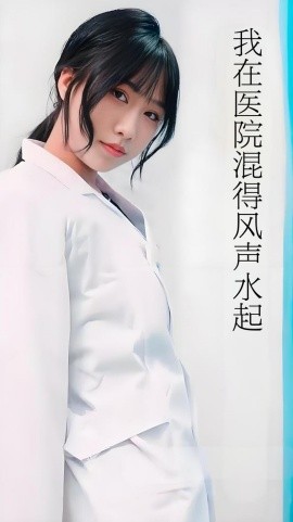 我在医院混得风声水起海报