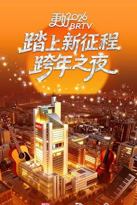 更好北京卫视跨年之夜海报