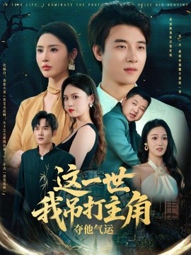 这一世我吊打主角夺他气运海报