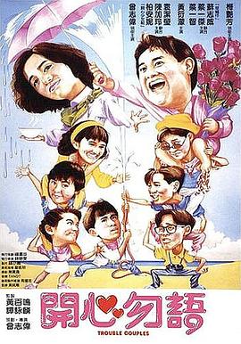 开心勿语国语海报