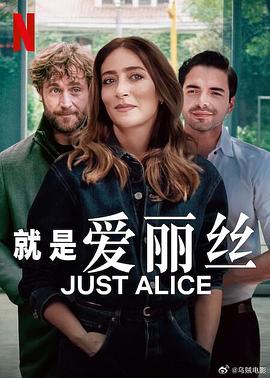 就是爱丽丝海报