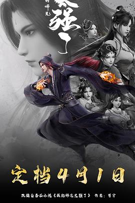 我的师兄太强了海报