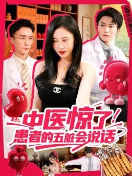 中医惊了！患者的五脏会海报