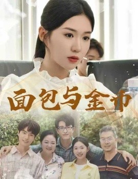 面包与金币海报