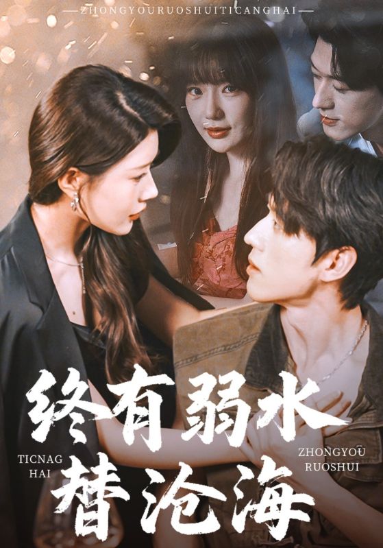 终有弱水替沧海海报