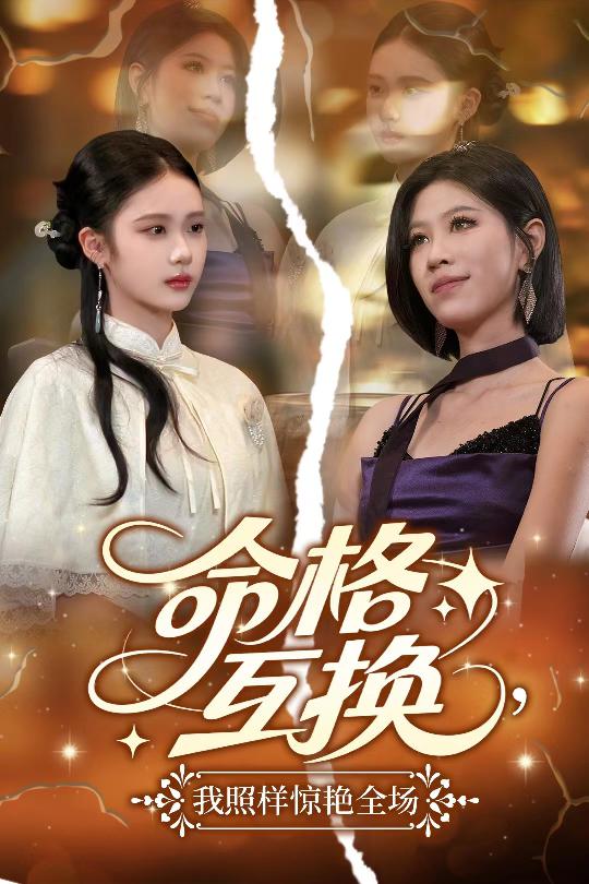 命格互换，我照样惊艳全场海报