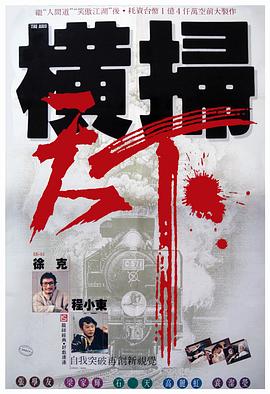 财叔之横扫千军国语海报