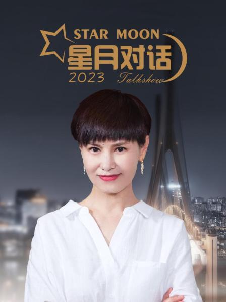 星月对话海报