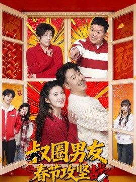 叔圈男友之春节攻坚战海报