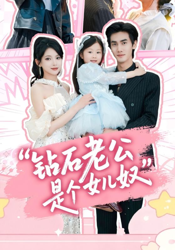 钻石老公是个女儿奴海报