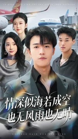 情深似海若成空也无风雨也无晴海报