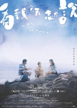 看我今天怎么说海报